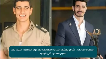 ✨استقالة صادمة.. شاكر يكشف البداية المفاجئة بعد ترك الداخلية: التيك توك أصبح مصدر دخلي الوحيد